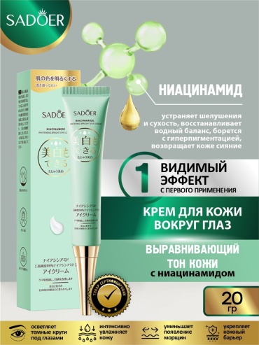 SADOER крем Nicotinamide Multi-effect Cream - Отбеливающий многофункциональный крем для области вокруг глаз 20 г