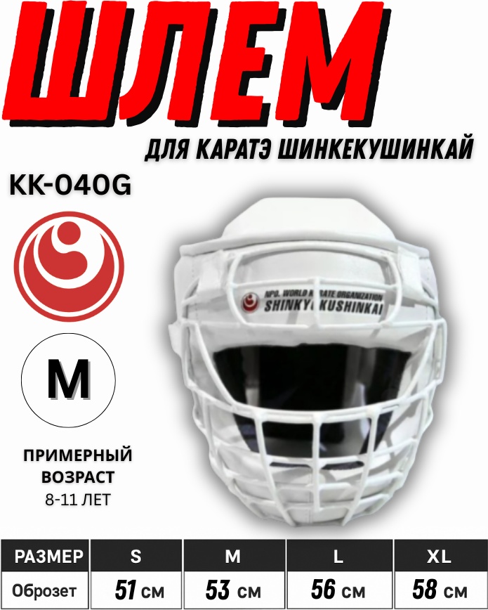 Шлем SHINKYOKUSHINKAI С грилем для Каратэ KK-040G белый M