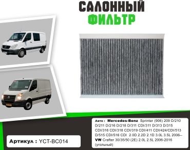YU CAN салонный фильтр YCT-BC014