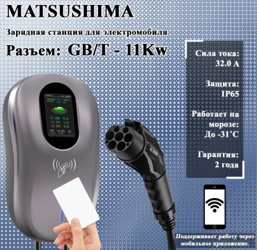 Matsushima зарядная станция GB-T 11Kw