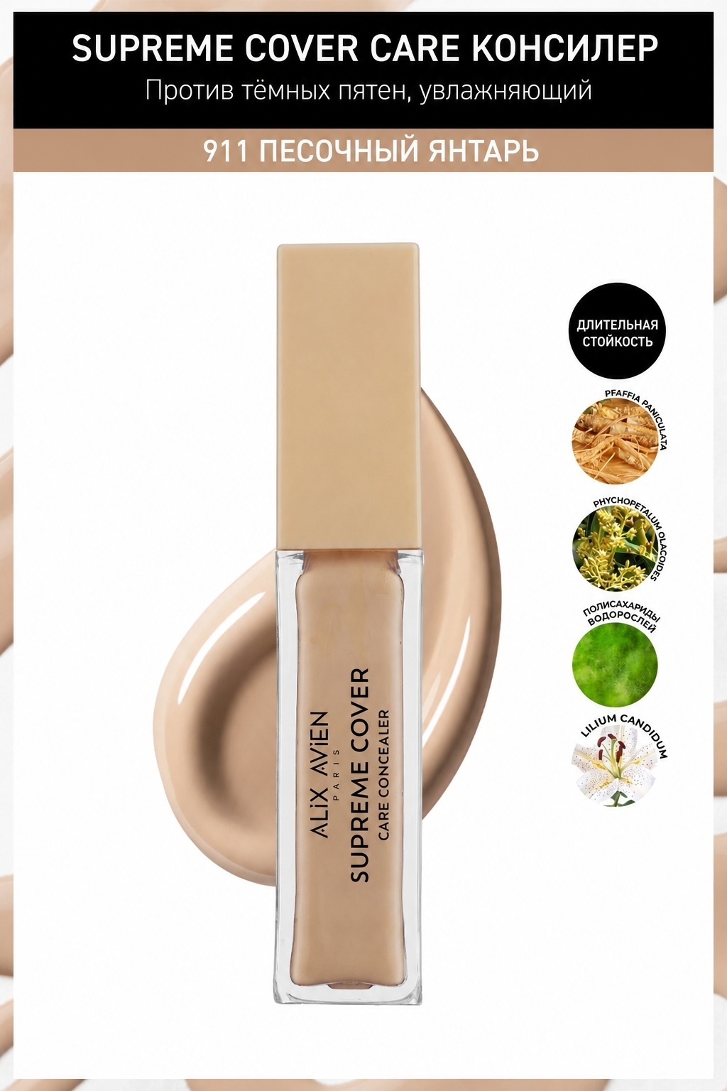 Alix Avien Supreme Cover Care Concealer консилер 911 Sandy Amber