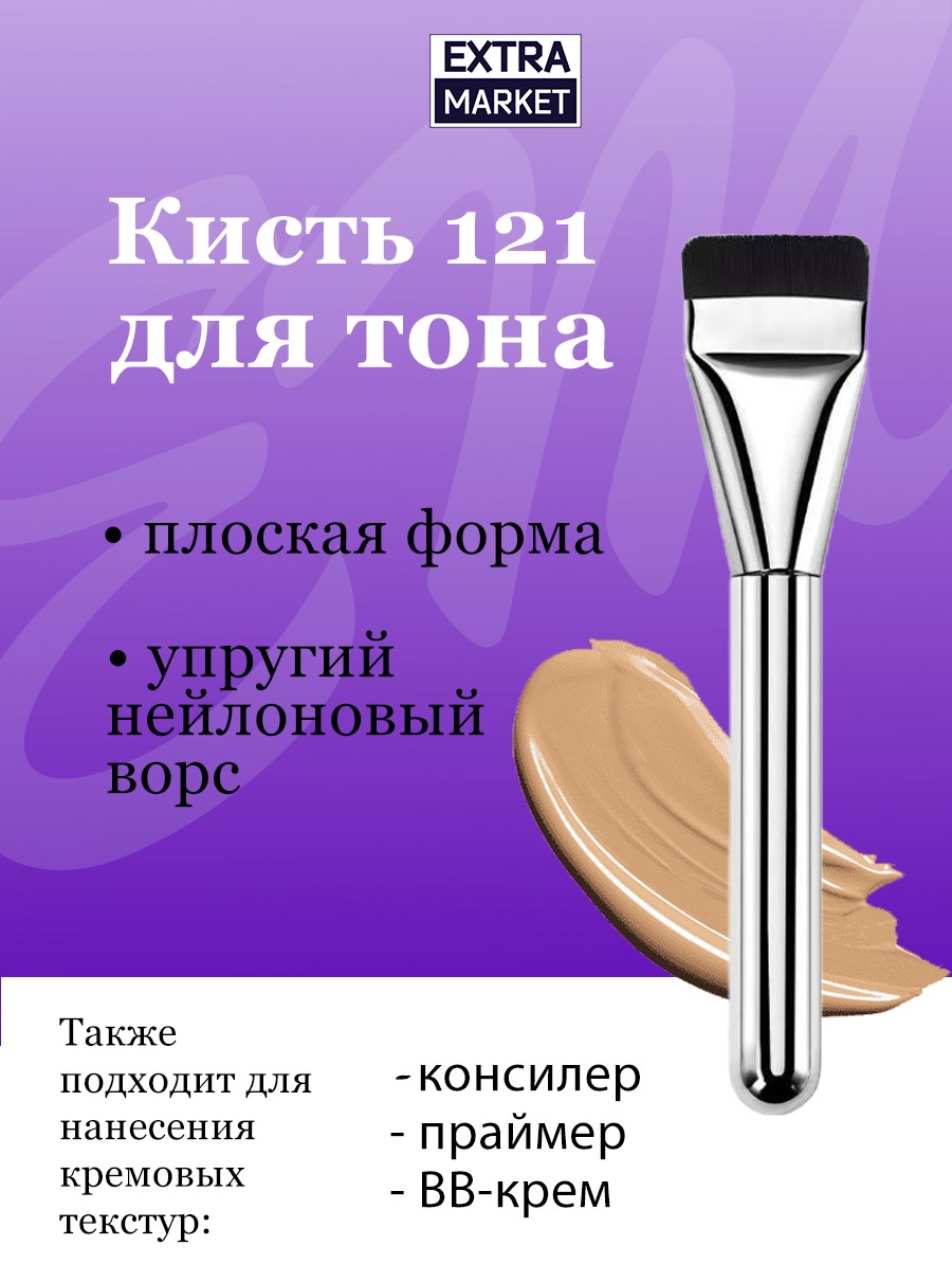 EXTRA MARKET Кисть для тональной основы №121 1