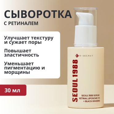 K-SECRET сыворотка Retinal Liposome 2% Black Ginseng для лица 30 мл