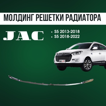 AQBP молдинг JAC 2803111U1570 JAC S5
