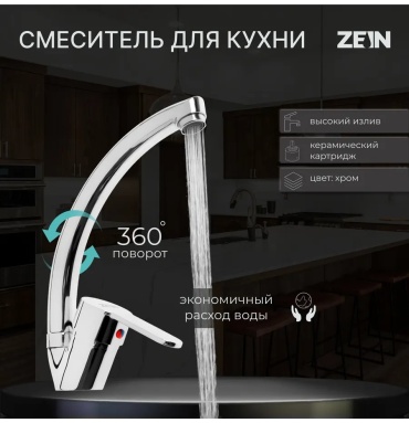 Смеситель для кухни ZEIN 444883827, ЦАМ, цвет хром