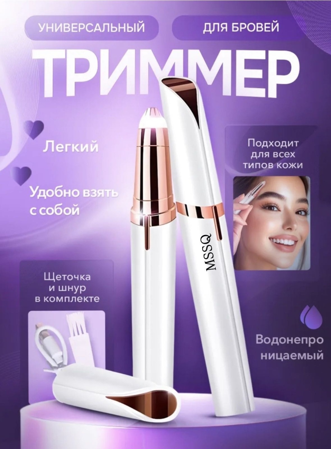 MSSQ триммер 1 шт