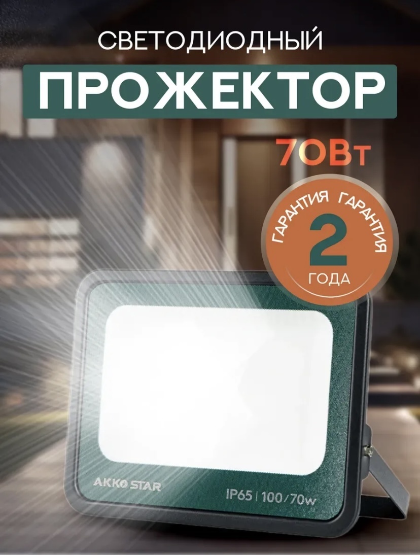 Прожектор на штативе AKKO STAR 70 Вт, холодный белый