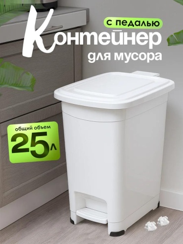 Мусорное ведро 25 л 27x27x44 см, полипропилен