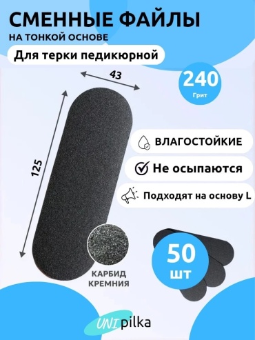 Unipilka сменные файлы для терки педикюрной 240 50 шт