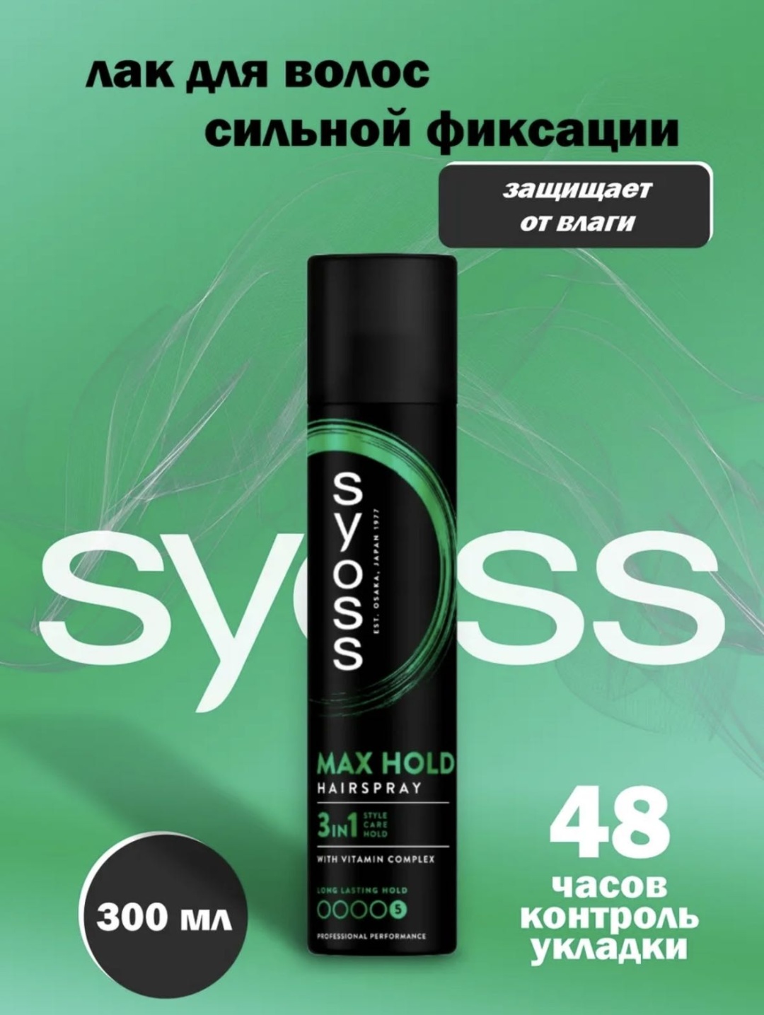 Syoss Лак для волос Syoss MAX Hold лак сильная фиксация 300 мл