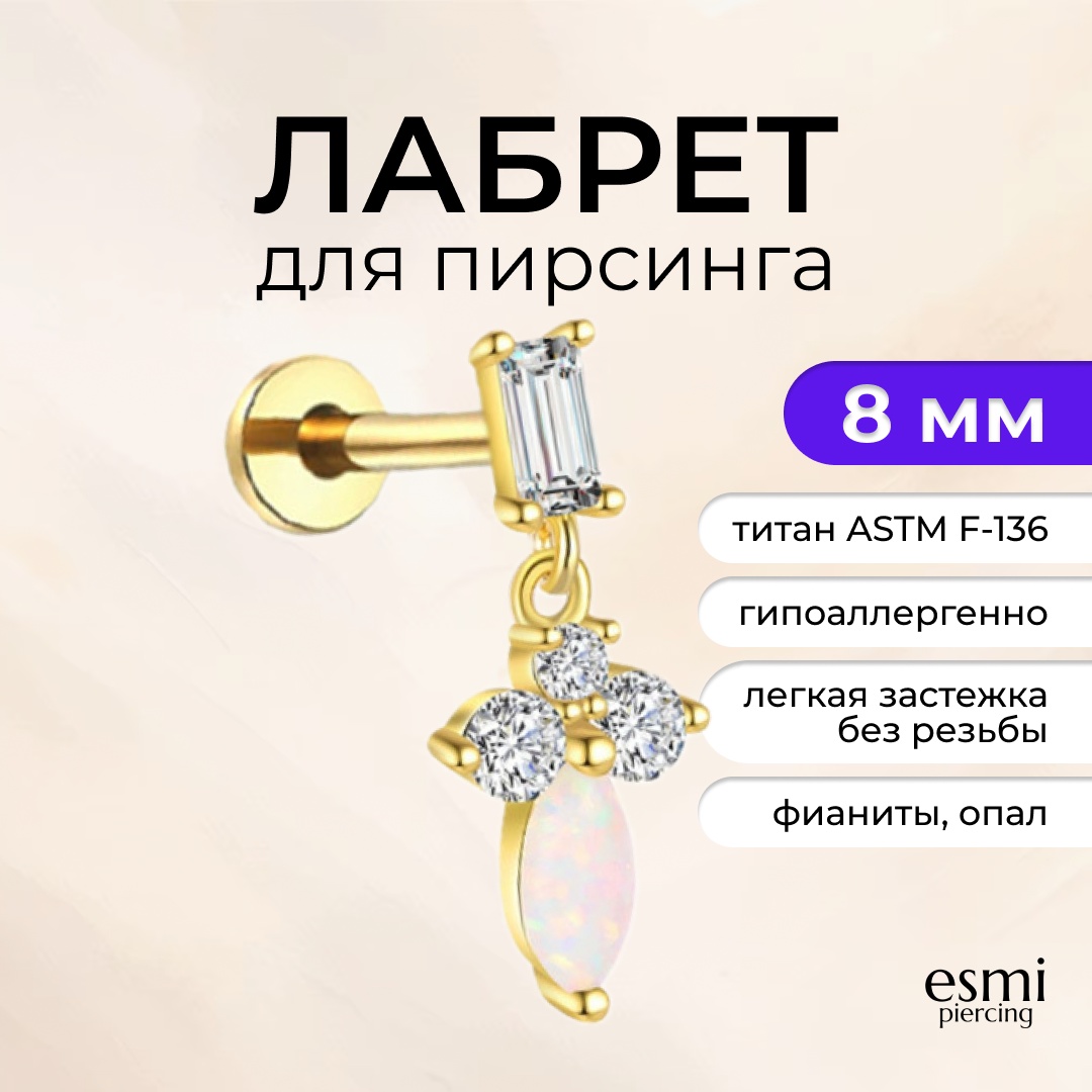 Лабрет esmi титановый сплав, фианит, опал, 1.2 x 8 мм