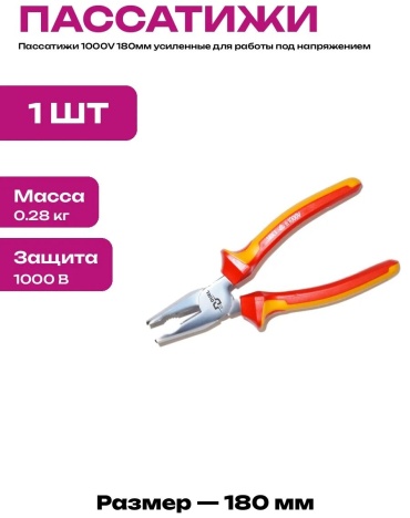 Плоскогубцы 773374821, 180 мм