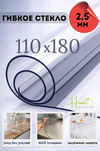 Гибкое стекло Home Master 180x110 см, ПВХ, 1 шт