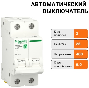 Schneider Electric автоматический выключатель R9F12225 25 A
