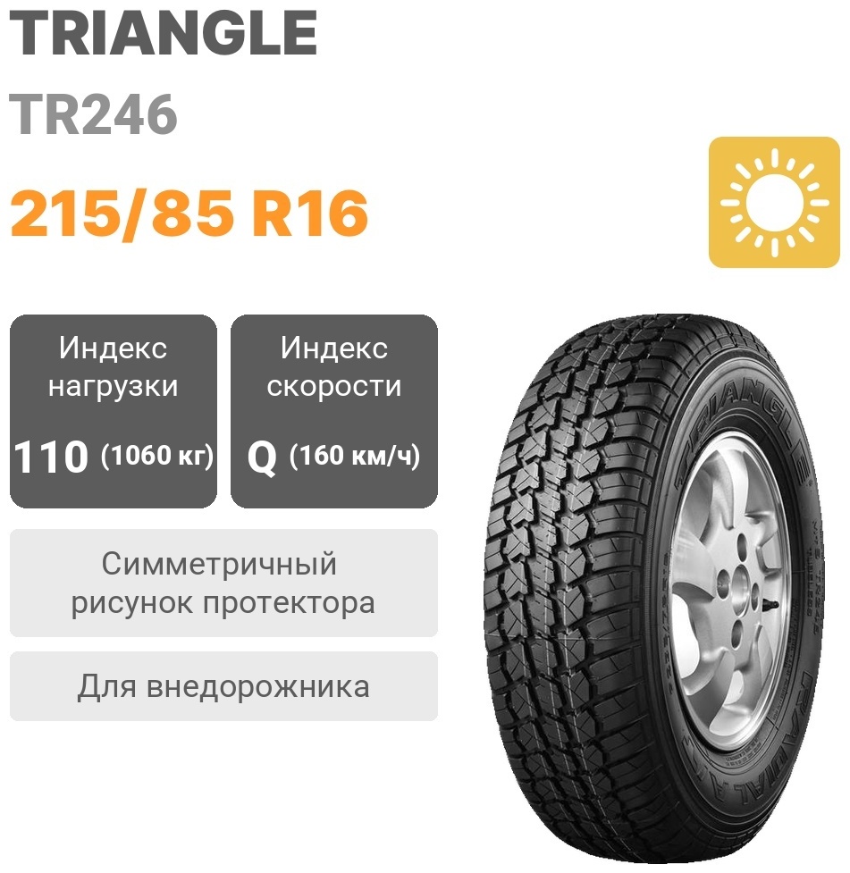 Купить Triangle TR246 215/85 R16 110 Q в Алматы – Магазин на Kaspi.kz
