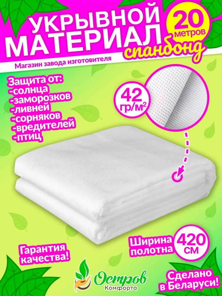 Укрывной материал Спанбонд 420 на 42гр-20м, спанбонд
