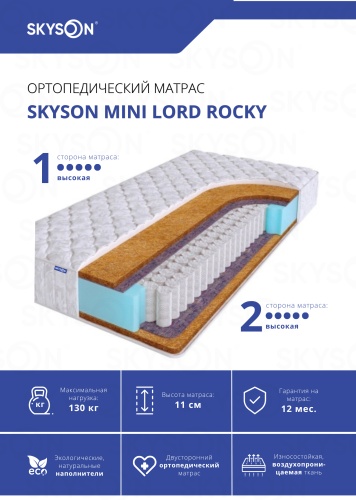 Матрас SkySon Mini Lord Rocky Eco STD, 150x200x11 см