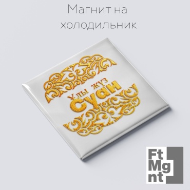 FtMgnt магнит-сувенир Ұлы жүз Суан 1 шт