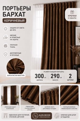 Портьеры Alen Decor 600x290 см 2 шт, велюр, бархат, коричневый