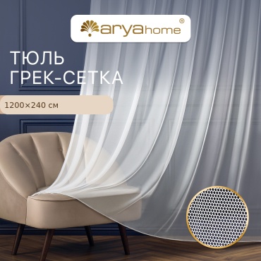 Тюль Arya Home Collection 1200x240 см 1 шт, сетка, белый