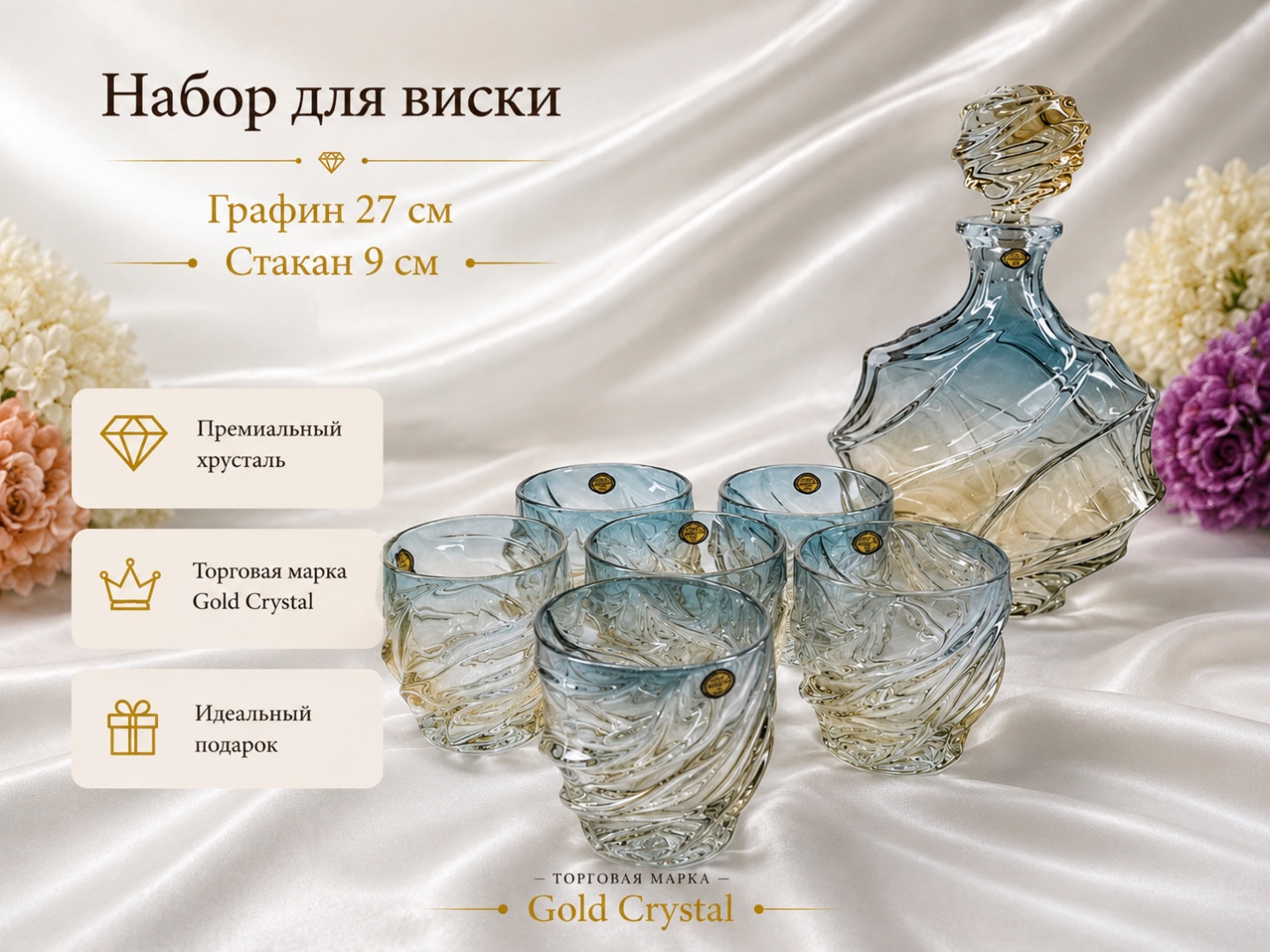 Набор Gold Crystal 1 л, хрусталь