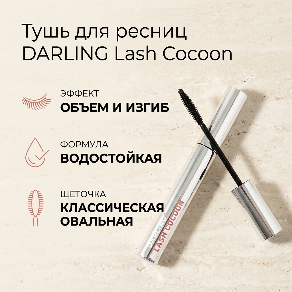 Тушь для ресниц DARLING Lash Сocoon для объема, подкручивающая черный