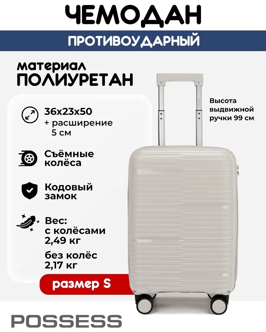 Чемодан Possess 543485205 полиуретан 41 л светло-серый