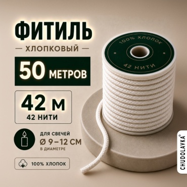 Фитиль хлопковый M 42 (42 нитей) 50 метров CHUDOLAVKA