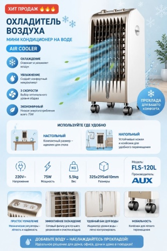 Воздухоохладитель AUX FLS-120L серебристый