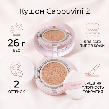 Cappuvini Cushion кушон 2 26 г