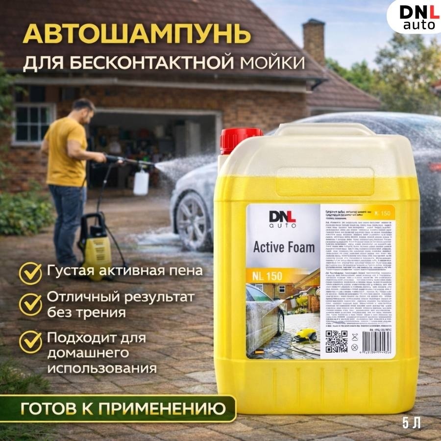 DNL Auto активная пена AFNL150-5RFU Active Foam NL 150 5 л