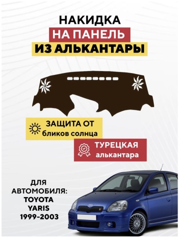 KOKSHE MOTORS TOYOTA YARIS 1999-2003 Toyota Yaris 1999-2003 коричневый