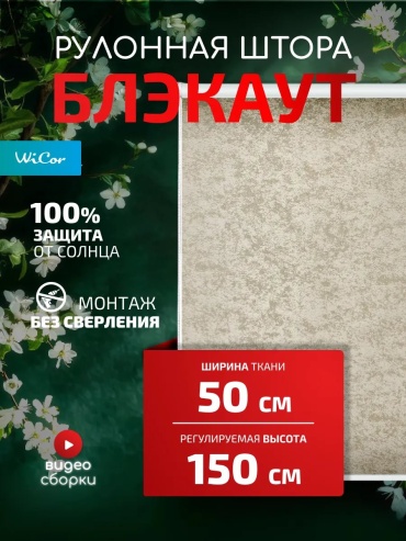 WiCor 550057680 ванильный 50x150 см