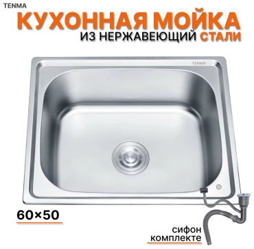 Кухонная мойка 6050S 0.8mm 60х50х22 см, нержавеющая сталь, тон сатин