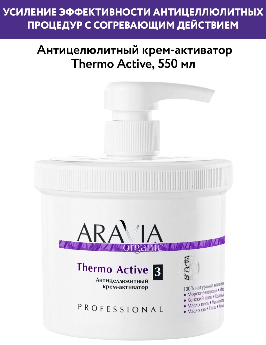 ARAVIA Thermo Active антицеллюлитный крем 550 мл