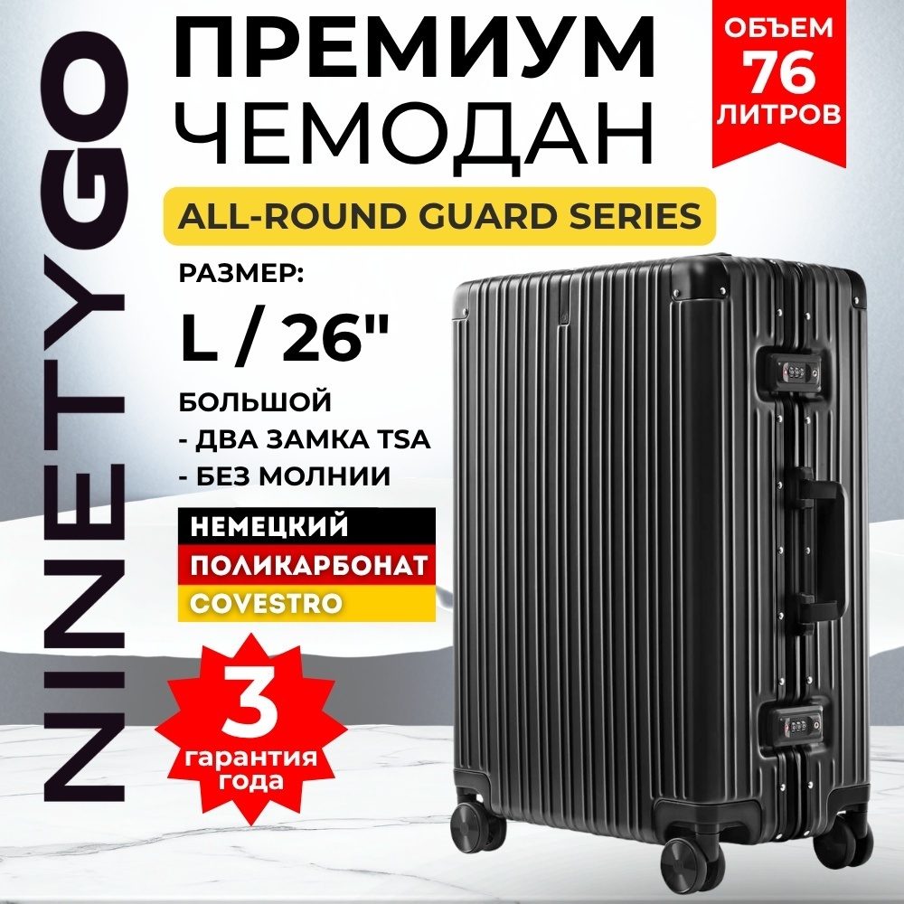 Чемодан Xiaomi NinetyGo All Round Guard поликарбонат, алюминий 76 л черный