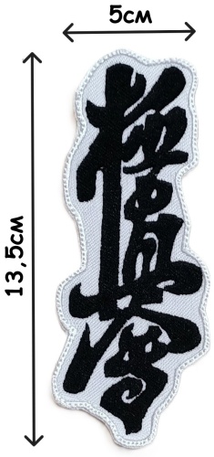 Текстильный патч kiokushinkai_чёрный_белый