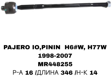 SOFRET рулевая тяга MR448255