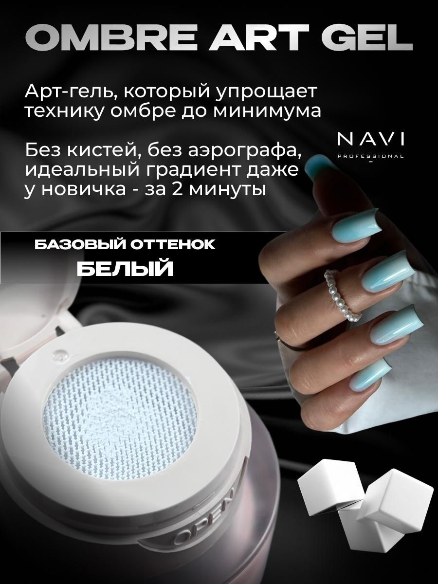 NAVI Professional краска ombre gel белый 5