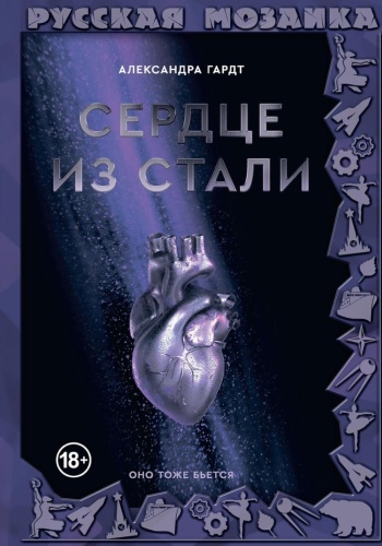 Гардт А.: Сердце из стали