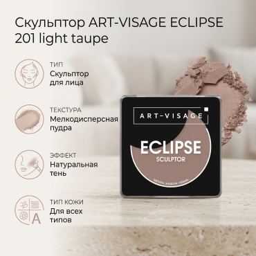Art-Visage Eclipse скульптор 201 light taupe