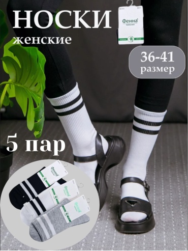Спортивные носки Фенна 5 пар черный, серый, белый 36-41