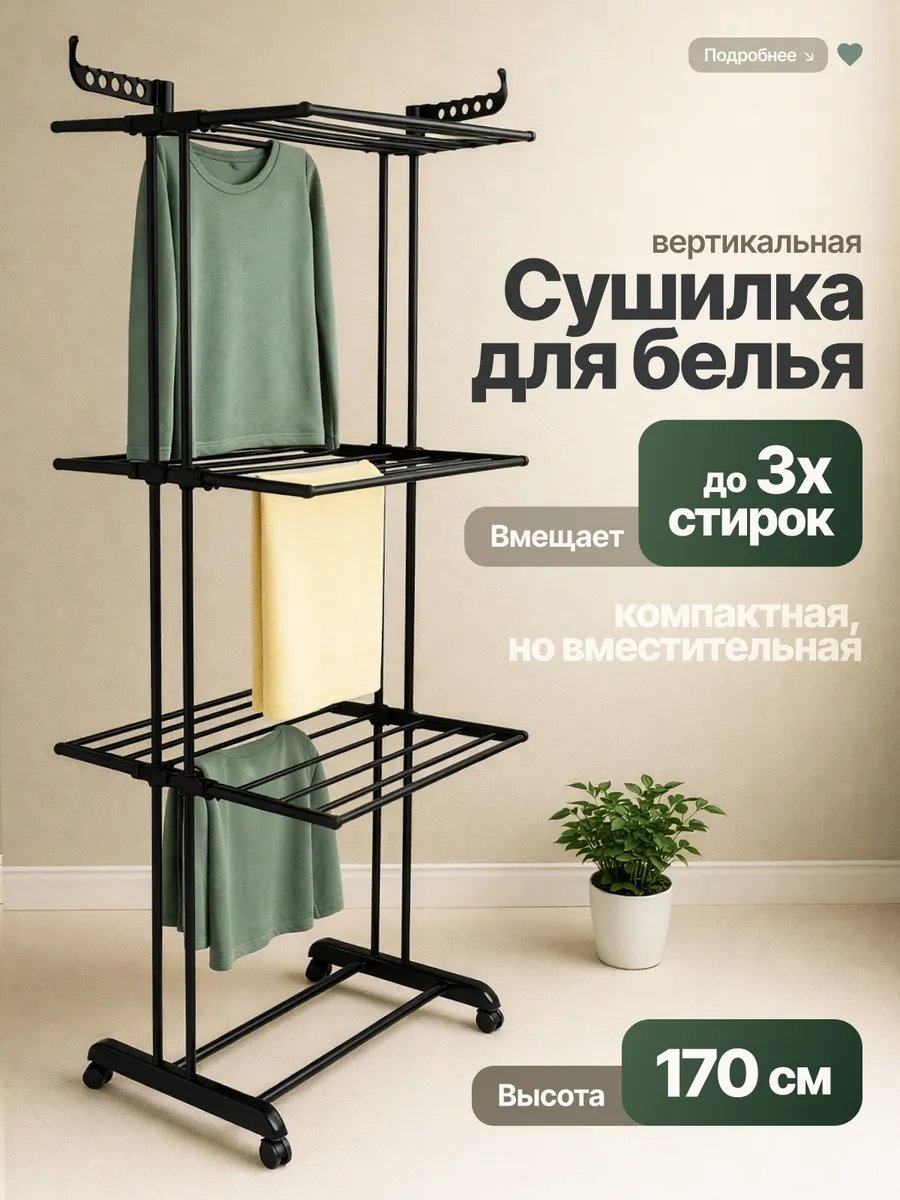 Сушилка напольная 65x77x170 см, кол-во уровней: 34, пластик