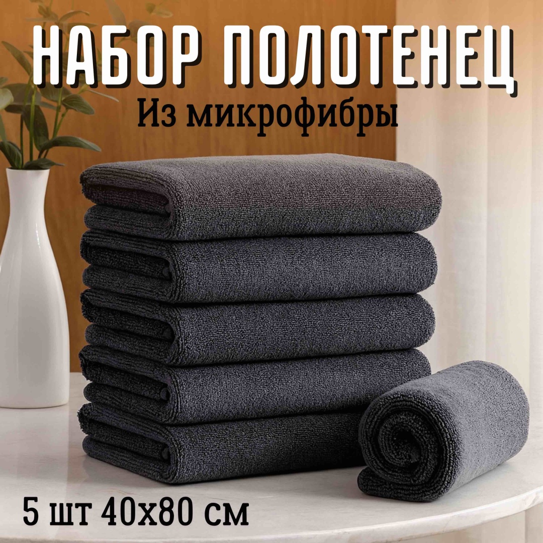 Набор полотенец 80x40 см, микрофибра, 5 шт,