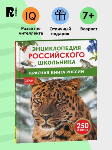 Волцит П.М., Касаткина Ю.Н.: Красная книга России. Энциклопедия российского школьника.
