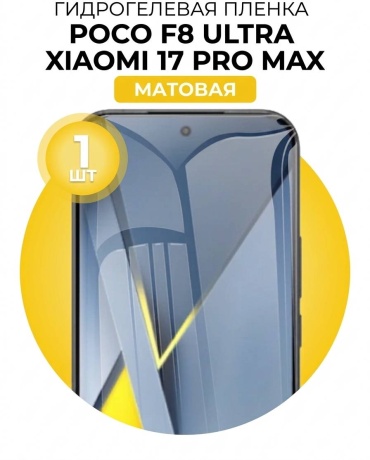 Пленка Mietubl для POCO F8 Ultra прозрачный