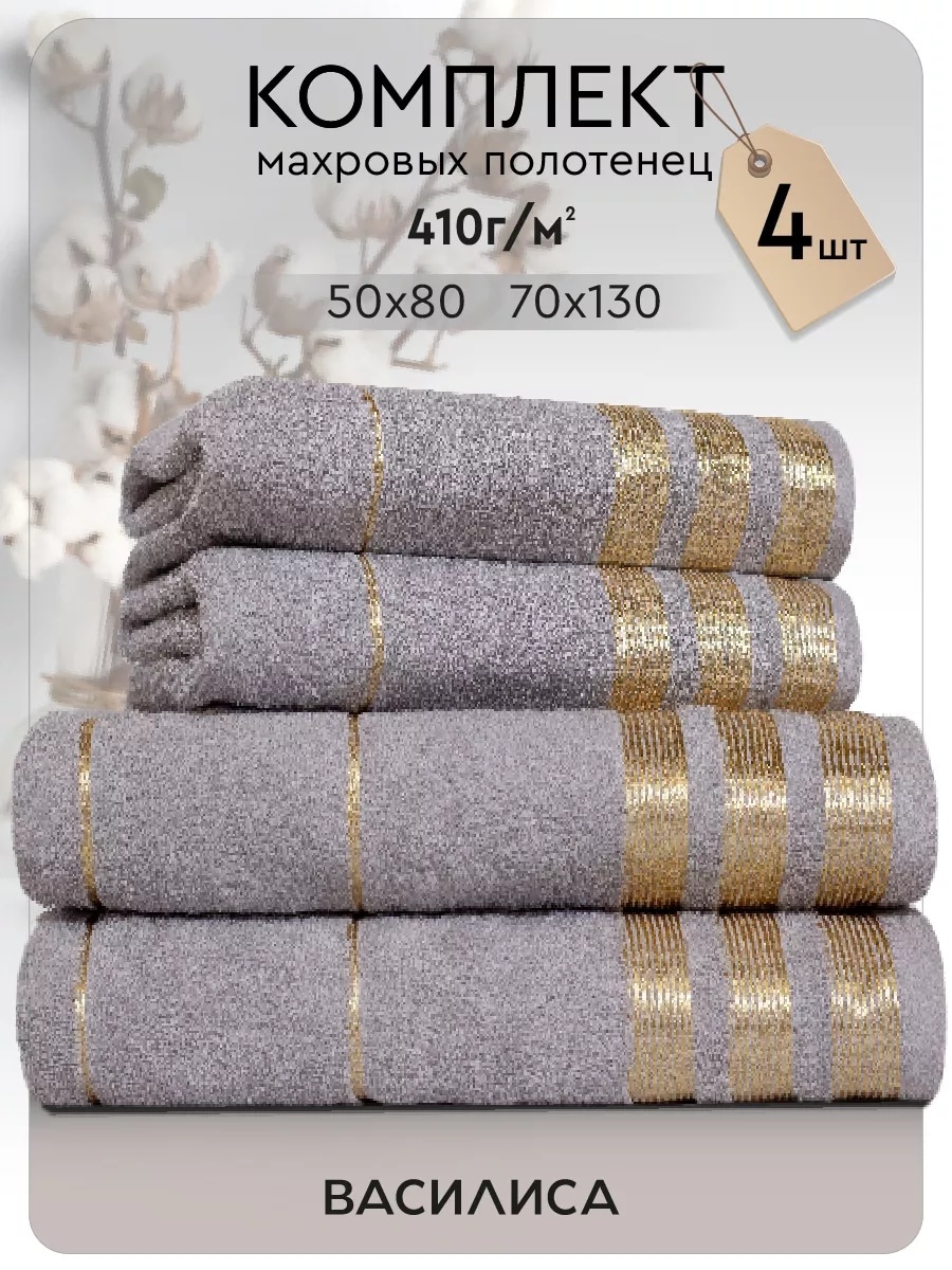 Полотенце 130x70 см, хлопок, 4 шт,