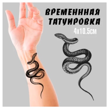 Временная татуировка "змея" (4x10.5см.)(03)