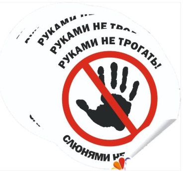 Наклейка Pavlin Руками не трогать 20x20 см