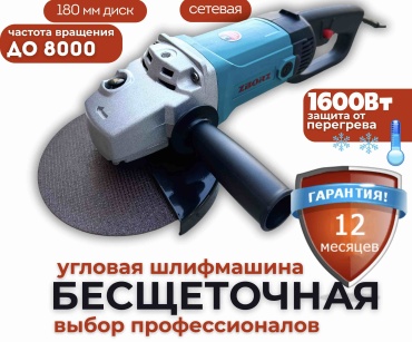Шлифмашина угловая Zborz ZB-61802